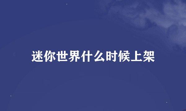 迷你世界什么时候上架