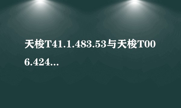 天梭T41.1.483.53与天梭T006.424.16.053.00差别在哪里？