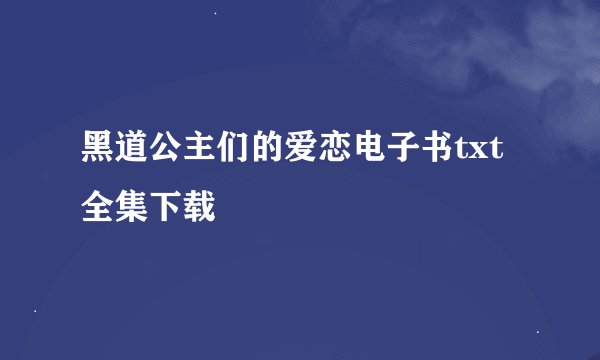 黑道公主们的爱恋电子书txt全集下载