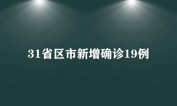 31省区市新增确诊19例