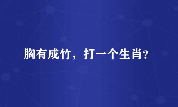 胸有成竹，打一个生肖？