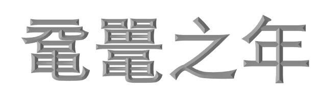 什么是“鼋鼍之年”？