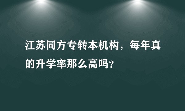 江苏同方专转本机构，每年真的升学率那么高吗？