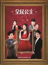 全民公主大结局