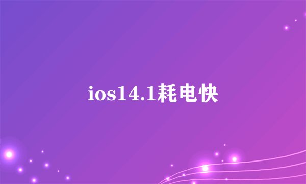 ios14.1耗电快