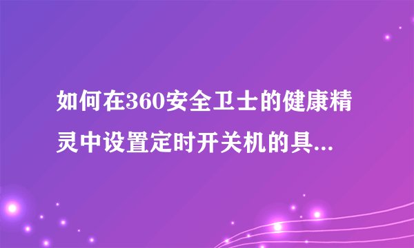 如何在360安全卫士的健康精灵中设置定时开关机的具体步骤是什么？