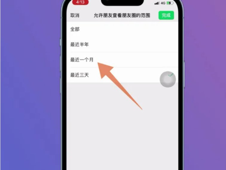 朋友圈怎么设置一个月可见