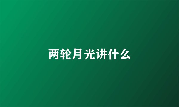 两轮月光讲什么