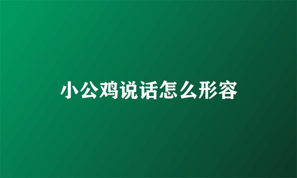 小公鸡说话怎么形容