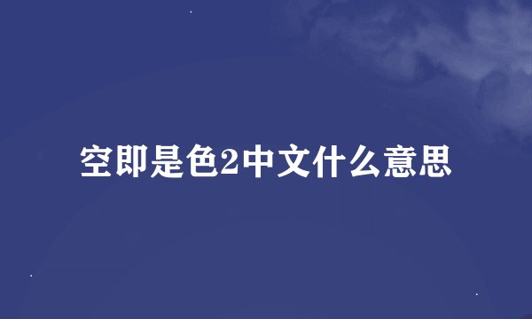 空即是色2中文什么意思