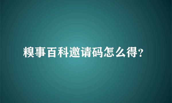 糗事百科邀请码怎么得？