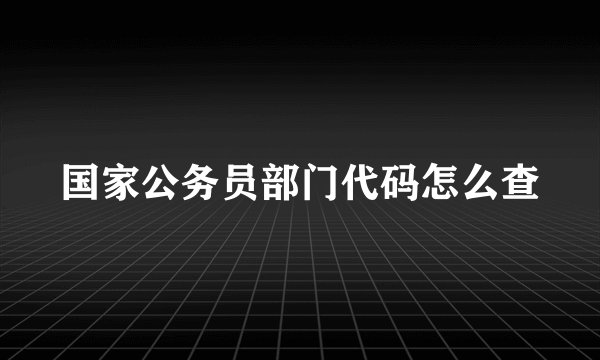国家公务员部门代码怎么查