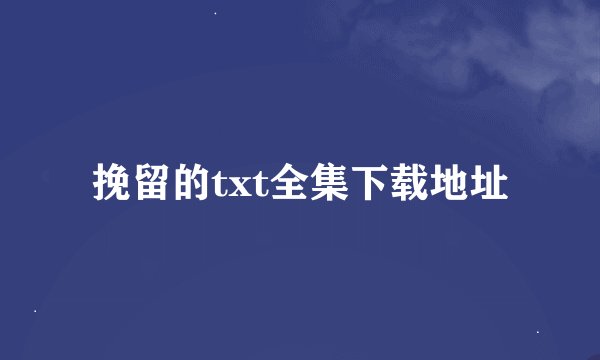 挽留的txt全集下载地址