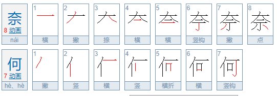 奈何是什么意思呢？