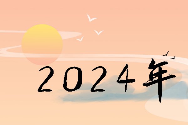 2024是百年难遇的一年吗