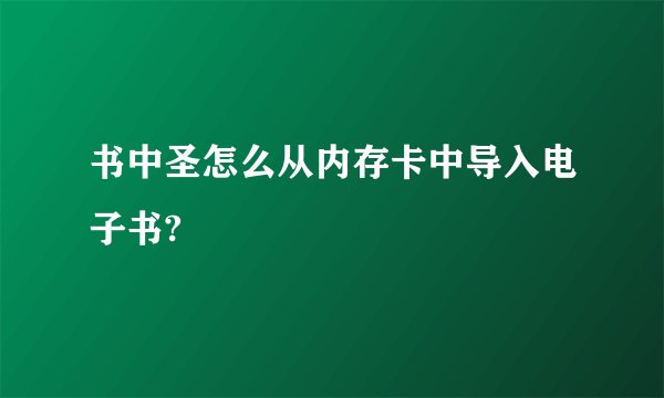 书中圣怎么从内存卡中导入电子书?