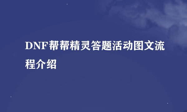 DNF帮帮精灵答题活动图文流程介绍