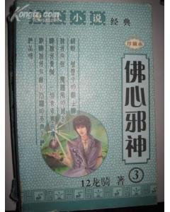 佛心邪神的《佛心邪神》人物全介绍