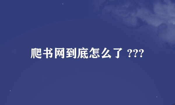 爬书网到底怎么了 ???