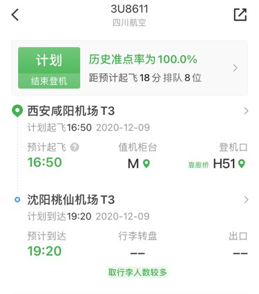 12月9日16:50分3u8611航班从哪起飞？