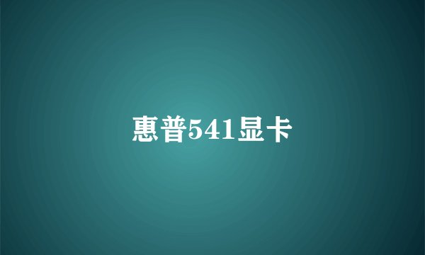 惠普541显卡