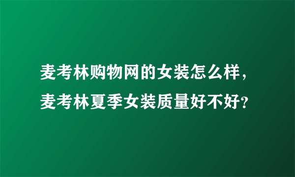 麦考林购物网的女装怎么样，麦考林夏季女装质量好不好？
