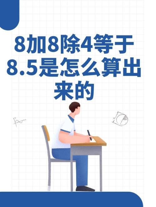 8加8除以4等于几?