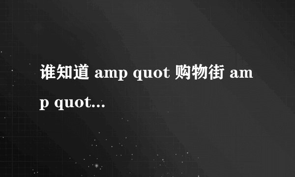 谁知道 amp quot 购物街 amp quot 的 amp quot 购物宝贝 amp quot 都是谁??谢谢.