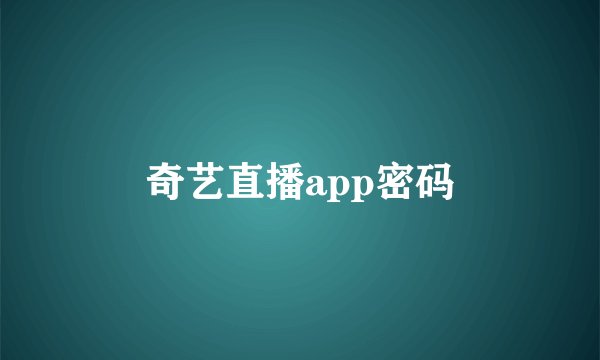 奇艺直播app密码