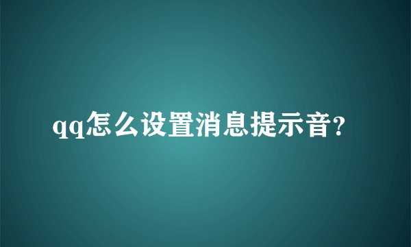 qq怎么设置消息提示音？