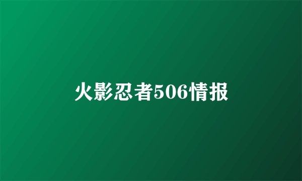 火影忍者506情报