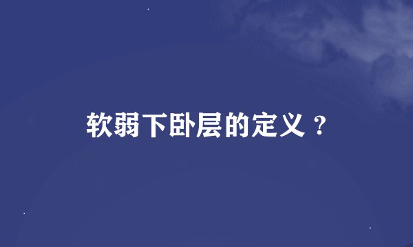 软弱下卧层的定义 ?