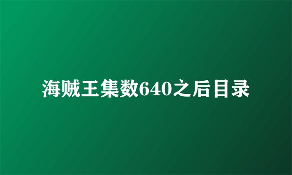 海贼王集数640之后目录