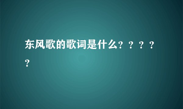 东风歌的歌词是什么？？？？？