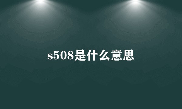 s508是什么意思