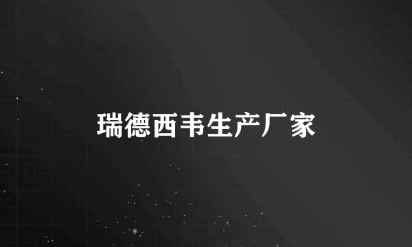 瑞德西韦生产厂家