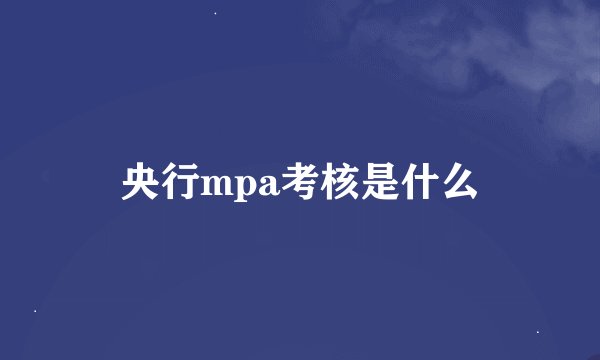 央行mpa考核是什么