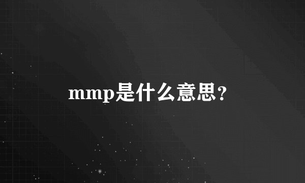 mmp是什么意思？