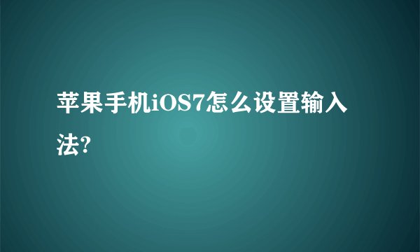 苹果手机iOS7怎么设置输入法?