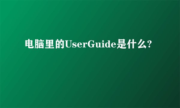 电脑里的UserGuide是什么?