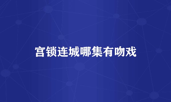 宫锁连城哪集有吻戏