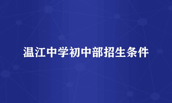 温江中学初中部招生条件