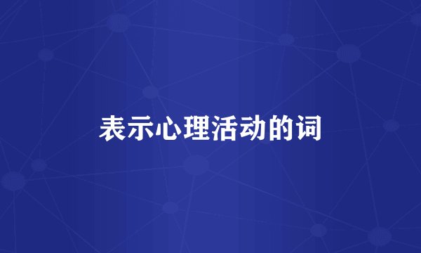 表示心理活动的词