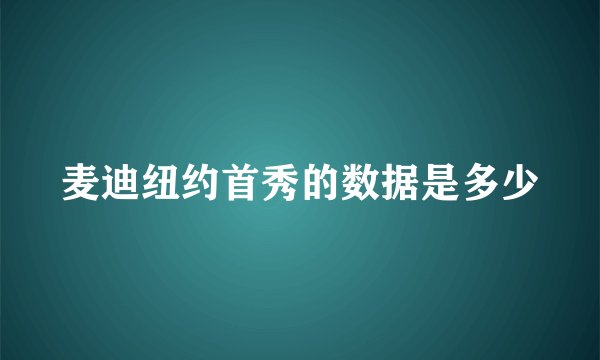 麦迪纽约首秀的数据是多少