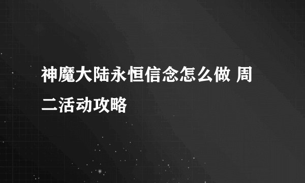 神魔大陆永恒信念怎么做 周二活动攻略