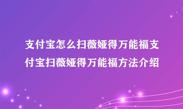 支付宝怎么扫薇娅得万能福支付宝扫薇娅得万能福方法介绍