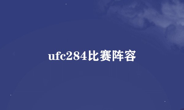 ufc284比赛阵容