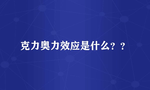 克力奥力效应是什么？？