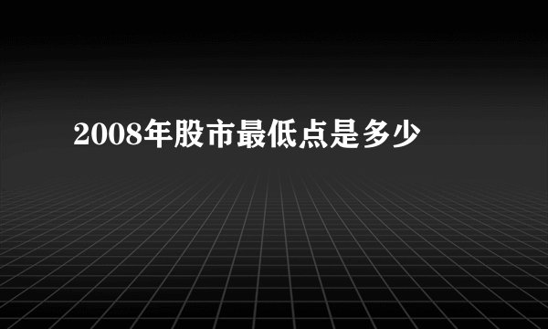 2008年股市最低点是多少
