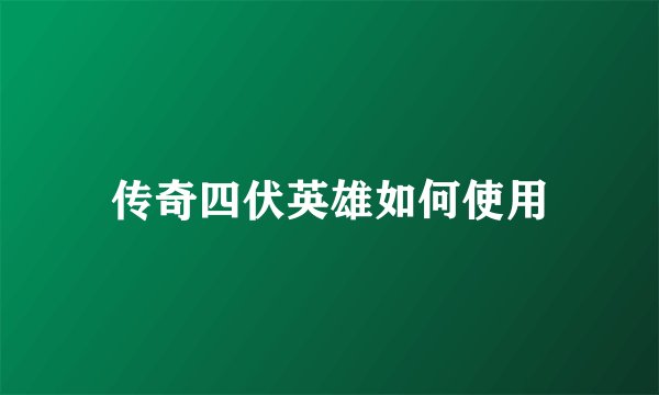 传奇四伏英雄如何使用